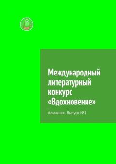 Яна Ульянова Международный литературный конкурс «Вдохновение». Альманах. Выпуск №1