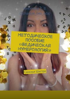 Никитина Е.В. (Schastye_bez_ada) Методическое пособие «Ведическая нумерология». Санкхья Шастра