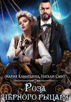 Мария Камардина Роза чёрного рыцаря