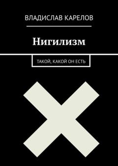 Владислав Карелов Нигилизм такой, какой он есть