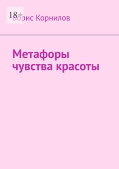 Борис Борисович Корнилов Метафоры чувства красоты