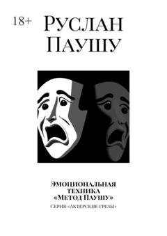 Руслан Паушу Эмоциональная техника «Метод Паушу». Серия «Актерские грезы»