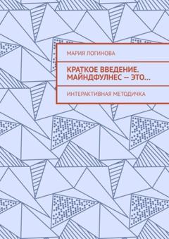 Мария Логинова Краткое введение. Майндфулнес – это… Интерактивная методичка