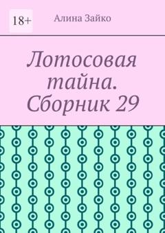 Алина Зайко Лотосовая тайна. Сборник 29