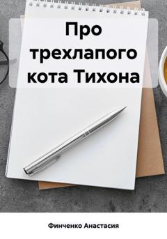 Анастасия Финченко Про трехлапого кота Тихона