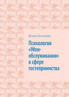 Юлия Полюшко Психология «Wow-обслуживания» в сфере гостеприимства