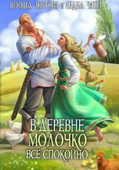 Ксения Алексеевна Лестова В деревне Молочко все спокойно