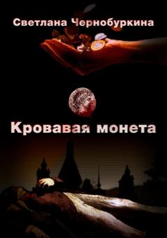 Светлана Чернобуркина Кровавая монета