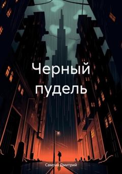 Дмитрий Александрович Самгин Черный пудель