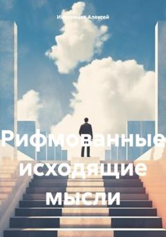 Алексей Васильевич Иноземцев Рифмованные исходящие мысли