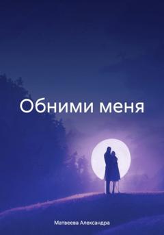 Александра Матвеева Обними меня