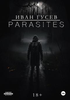 Иван Гусев Parasites