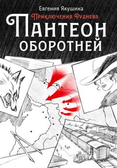 Евгения Якушина Пантеон оборотней. Приключения Руднева