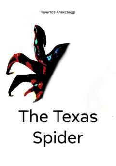 Александр Александрович Чечитов The Texas Spider