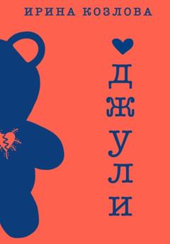 Ирина Козлова Джули