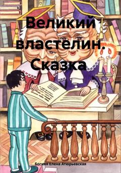 Богиня Елена Атюрьевская Великий Властелин. Сказка