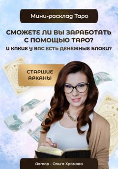 Ольга Хромова Мини-расклад «Сможете ли вы заработать с помощью Таро и какие у вас есть денежные блоки?»