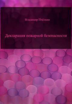 Владимир Пчёлкин Декларация пожарной безопасности