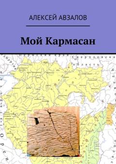 Алексей Авзалов Мой Кармасан