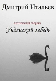 Дмитрий Итальев Унденский лебедь