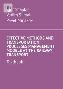 Vadim Shmal Effective Methods and Transportation Processes Management Models at the Railway Transport. Textbook