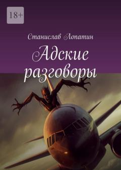 Станислав Лопатин Адские разговоры