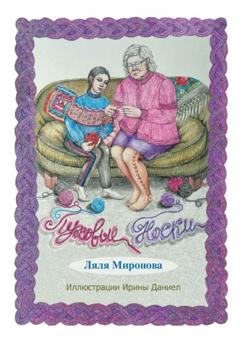Ляля Миронова Пуховые носки. Из серии «Лялины истории»