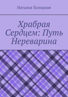 Наталья Холодная Храбрая cердцем: путь Нереварина