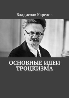 Владислав Карелов Основные идеи троцкизма
