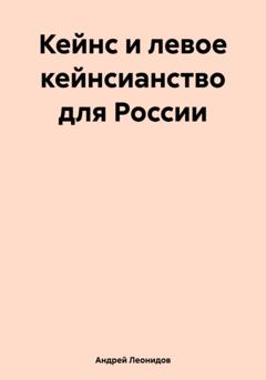 Андрей Леонидов Кейнс и левое кейнсианство для России