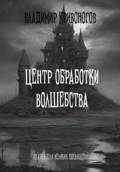 Владимир Кривоногов Центр обработки волшебства