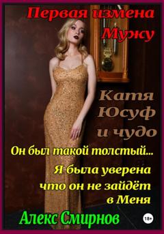 Алекс Смирнов Катя, Юсуф и чудо