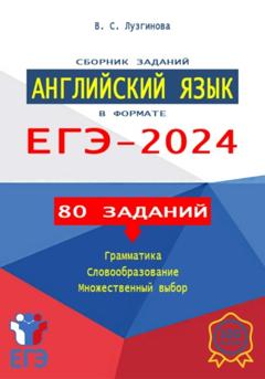 Вера Лузгинова Сборник заданий. Английский язык в формате ЕГЭ – 2024