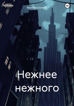 Василий Шумный Нежнее нежного