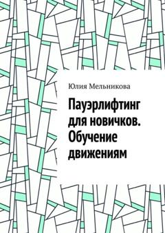 Юлия Мельникова Пауэрлифтинг для новичков. Обучение движениям