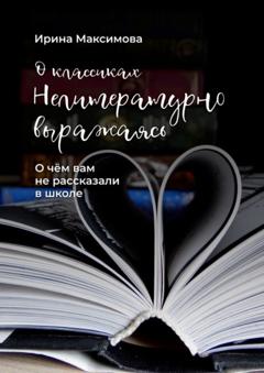 Ирина Максимова Нелитературно выражаясь. О чем вам не рассказали в школе