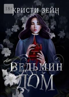 Кристи Зейн Ведьмин дом