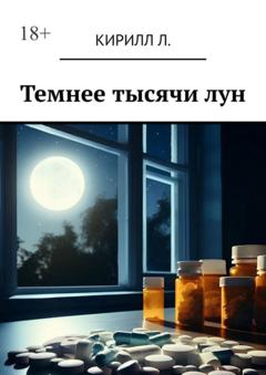 Кирилл Л. Темнее тысячи лун