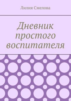 Лилия Смелова Дневник простого воспитателя