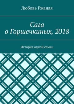 Любовь Ржаная Сага о Горшечкиных, 2018. История одной семьи