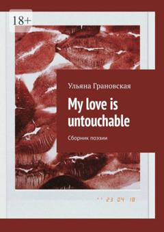 Ульяна Грановская My love is untouchable. Сборник поэзии