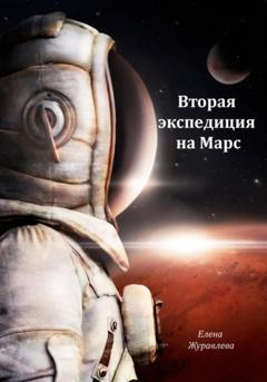 Елена Владимировна Журавлева Вторая экспедиция на Марс