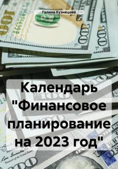 Галина Кузнецова Календарь «Финансовое планирование на 2023 год»