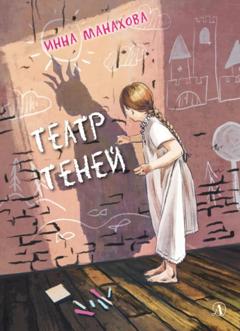 Инна Манахова Театр теней