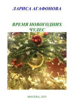 Лариса Агафонова Время новогодних чудес