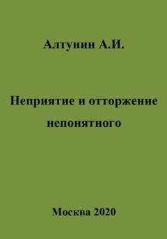 Александр Иванович Алтунин Неприятие и отторжение непонятного