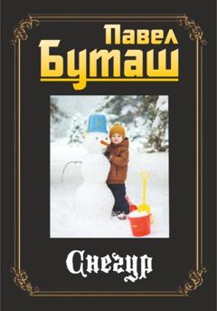 Павел Буташ Снегур