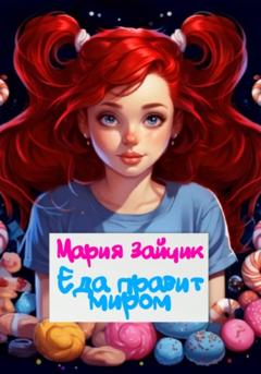 Мария Зайчик Еда правит миром