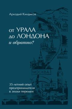 Аркадий Киндяков От УРАЛА до ЛОНДОНА и обратно?