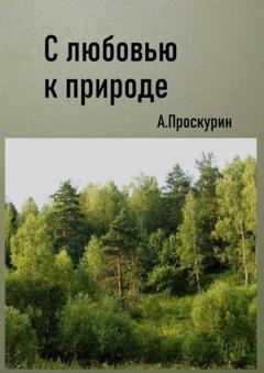 Александр Проскурин С любовью к природе
